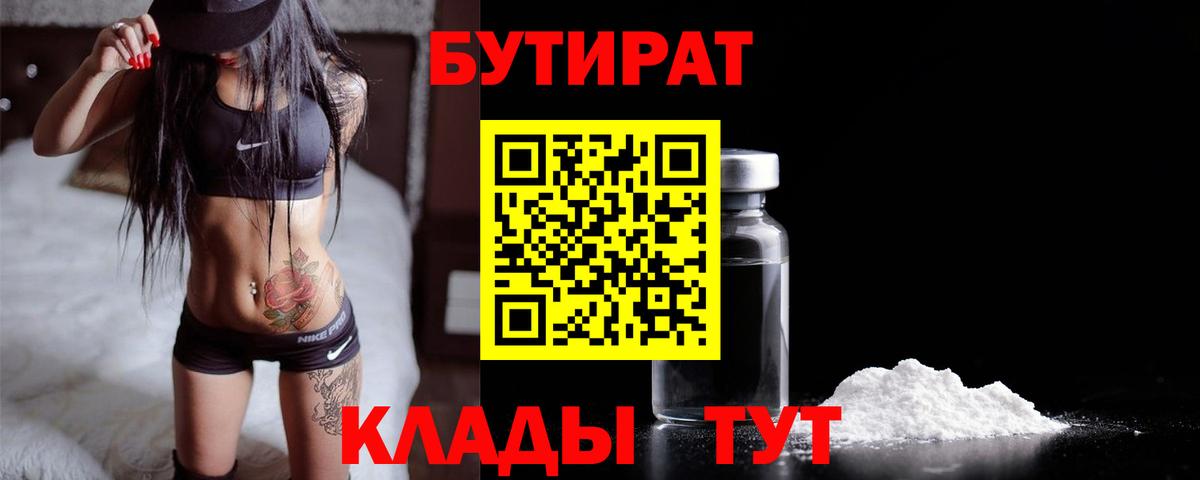 БУТИРАТ вода  Вход с VPN  БУТИРАТ  Курчатов 