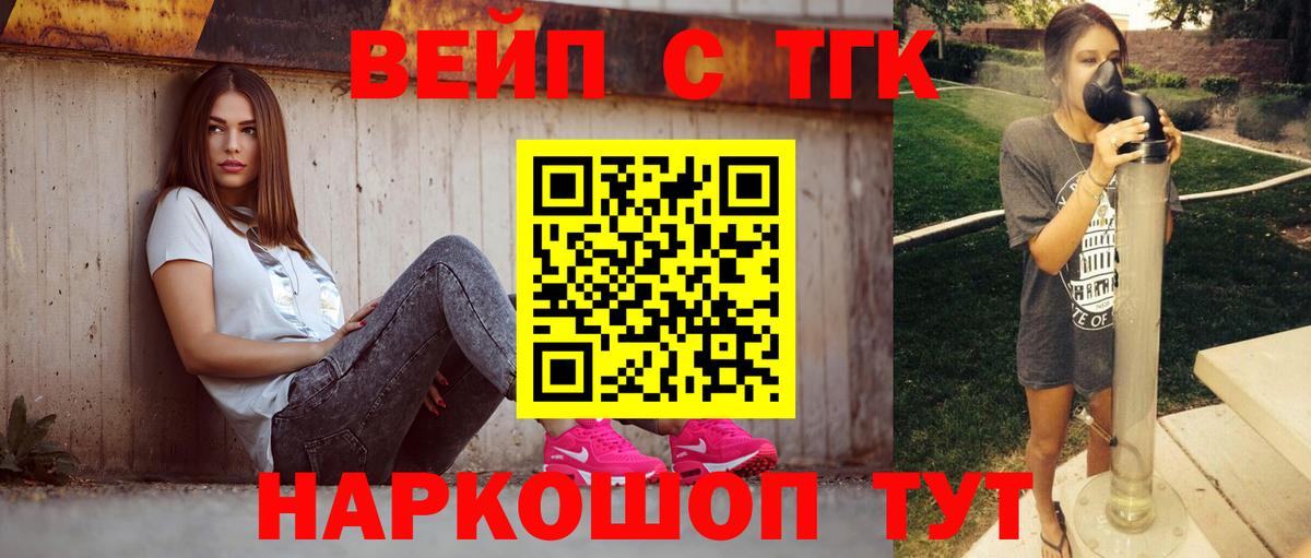 ТГК вейп  Вход с VPN  Курчатов  ТГК концентрат 